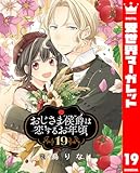 おじさま侯爵は恋するお年頃 19 (異世界マーガレット)