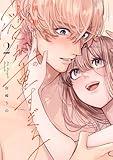 ＜瑞樹くんの愛が重すぎる 2【コミックス版】 瑞樹くんの愛が重すぎる【コミックス版】 (ラブコフレコミックス)＞