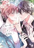 ＜一日一回、君と恋をする【電子限定かきおろし付】 (ビボピーコミックス)＞