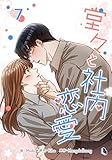 ＜堂々と社内恋愛 7 (piccomics)＞