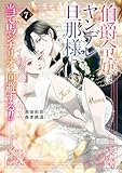 ＜伯爵令嬢はヤンデレ旦那様と当て馬シナリオを回避する！！（７） (異世界ヒロインファンタジー)＞
