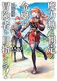 魔力無し判定の令嬢は冒険者を目指します! (電撃の新文芸)