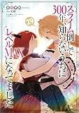 スライム倒して３００年、知らないうちにレベルＭＡＸになってました２９ (GAノベル)