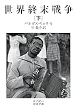 世界終末戦争(下) (岩波文庫)