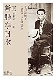 断腸亭日乗 四: 昭和八―十年 (岩波文庫)
