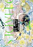 我慢しないで、ハデス様。 ~冷酷な冥王の純愛は底知れないほど深くて、重い~【単行本版】 4 (ショコラブCOMICS)