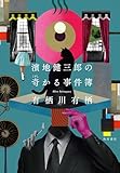 濱地健三郎の奇かる事件簿 濱地健三郎シリーズ (角川書店単行本)