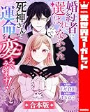 【合本版】婚約者に選ばれなかったので、死神さんと運命を変えてみせます! (異世界マーガレット)
