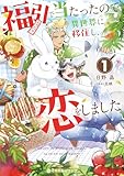 福引で当たったので異世界に移住し、恋をしました(1)【電子限定かきおろし付】 (クロフネCOMICS くろふねピクシブシリーズ)