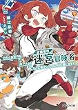 放課後の迷宮冒険者 6～日本と異世界を行き来できるようになった僕はレベルアップに勤しみます～ 放課後の迷宮冒険者～日本と異世界を行き来できるようになった僕はレベルアップに勤しみます～ (GCN文庫)