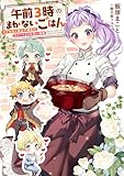 午前3時のまかないごはん モブな私と皇太子補佐のスイーツよりも甘い溺愛 (リブラノベル)