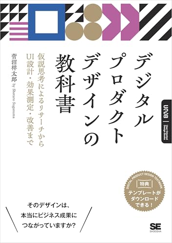 デジタルプロダクトデザインの教科書 仮説思考によるリサーチからUI設計・効果測定・改善まで