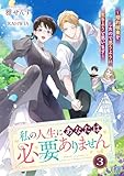 私の人生にあなたは必要ありません～婚約破棄をしたので思うように生きようと思います～3 (リブラノベル)