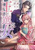 王を選ぶ女～声を失った公爵令嬢は女神と第二王子に愛される～ (リブラノベル)