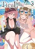 Tier1姉妹３　元カノ■女は僕なしでは進めない (角川スニーカー文庫)