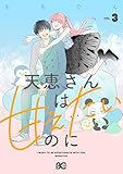＜天恵さんは甘えたいのに 3 (B's-LOG COMICS)＞