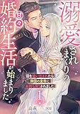 国を追い出されたら隣国の皇帝にお持ち帰りされました1～溺愛されまくりの甘々婚約生活が始まりました～ (リブラノベル)
