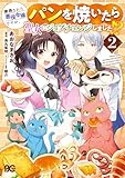 ＜断罪された悪役令嬢ですが、パンを焼いたら聖女にジョブチェンジしました!? 2 (B's-LOG COMICS)＞