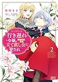 ＜行き遅れ令嬢が領地経営に奔走していたら立て直し公に愛されました 2 (B's-LOG COMICS)＞