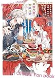 悪食令嬢と狂血公爵~その魔物、私が美味しくいただきます!~公式ファンブック (シリウスコミックス)