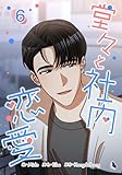 ＜堂々と社内恋愛 6 (piccomics)＞