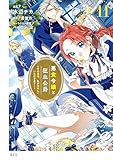 ＜悪食令嬢と狂血公爵　～その魔物、私が美味しくいただきます！～（１１） (異世界ヒロインファンタジー)＞