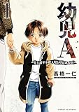 ＜幼児A～史上最年少殺人犯と呼ばれた男～（１） (サンデーGXコミックス)＞