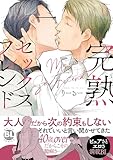 ＜完熟セックスフレンド【単行本版】【電子書店特典付き】 (BL宣言)＞