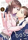 ＜運命の相手は上司だった 1 (weavinコミックス)＞