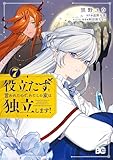 ＜役立たずと言われたので、わたしの家は独立します！ ７ (B's-LOG COMICS)＞