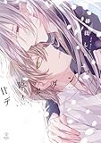 ＜甘眩ディカダンス【電子限定漫画付き】 甘眩ディカダンス【コミックス版】 (B.PilzCOMICS)＞