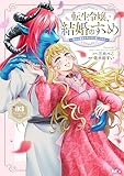 ＜転生令嬢、結婚のすゝめ～悪女が義妹の代わりに嫁いだなら～（３） (異世界ヒロインファンタジー)＞