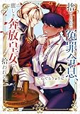 捨てられた冤罪令息、麗しき奔放皇女に拾われる。(1) (モーニングコミックス)