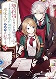 契約婚した相手が鬼宰相でしたが、この度宰相室専任補佐官に任命された地味文官（変装中）は私です。３【電子特典付き】 (角川ビーンズ文庫)