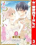 ＜【合本版】薬草令嬢ともふもふの旦那様 3【描き下ろしマンガつき】 (異世界マーガレット)＞