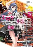マジカル★エクスプローラー　エロゲの友人キャラに転生したけど、ゲーム知識使って自由に生きる12【電子特別版】 マジカルエクスプローラー (角川スニーカー文庫)