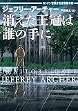消えた王冠は誰の手に　ロンドン警視庁王室警護本部 (ハーパーBOOKS)