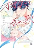 ＜オオカミと春の歌 (2) (B's-LOG COMICS)＞