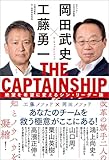 THE CAPTAINSHIP（ザ・キャプテンシップ）：絶望を希望に変えるシン・リーダー論