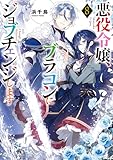 悪役令嬢、ブラコンにジョブチェンジします８【電子特典付き】 (角川ビーンズ文庫)