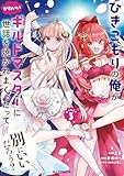 ＜【電子版限定特典付き】ひきこもりの俺がかわいいギルドマスターに世話を焼かれまくったって別にいいだろう？3 (HJコミックス)＞