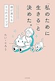 「私のために生きる」と決めた。 魂が満ちる3つのステップ