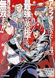 【電子版限定特典付き】アラフォーになった最強の英雄たち、再び戦場で無双する!!4 (HJコミックス)