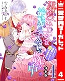 【合本版】雲隠れ王女は冷酷皇太子の腕の中~あなたに溺愛されても困ります! 4 (異世界マーガレット)