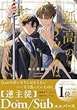＜孤高のSubは恋を知らない【電子限定かきおろし付】 (ビボピーコミックス)＞