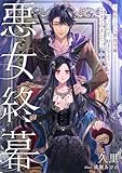 悪女終幕～転生したら悪役令嬢だったので、好きなように生きてみました～ (リブラノベル)