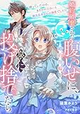 婚約破棄された腹いせに、婚約指輪を泉に投げ捨てたら 待っていたのは、まさかの出会いと隣国皇帝からの溺愛でした!? (リブラノベル)