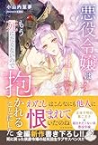 悪役令嬢はもう死にたくないので抱かれることにした【特典SS付き】 (ガブリエラブックス)