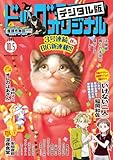 ビッグコミックオリジナル 2025年19号（2025年9月20日発売) [雑誌]