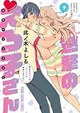 進撃のえろ子さん~変なお姉さんは男子高生と仲良くなりたい~ 9 (ヤングアニマルコミックス)